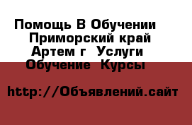 Помощь В Обучении! - Приморский край, Артем г. Услуги » Обучение. Курсы   